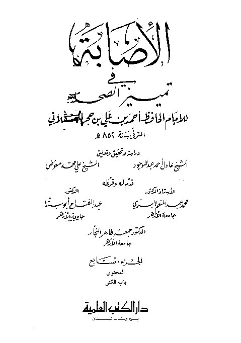 Al-Ishobah fi Tamyizis Shahabah Juz 7